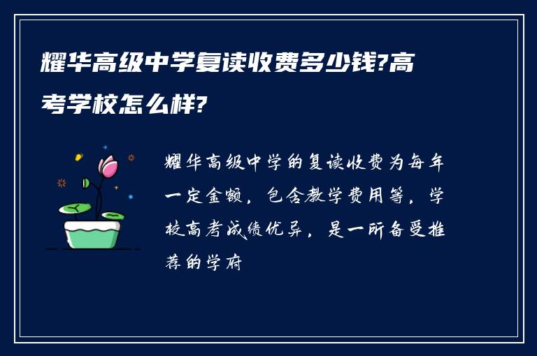 耀华高级中学复读收费多少钱?高考学校怎么样?