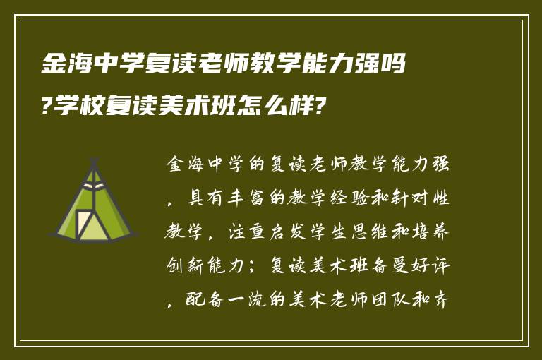 金海中学复读老师教学能力强吗?学校复读美术班怎么样?