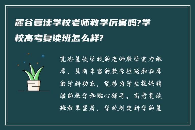 麓谷复读学校老师教学厉害吗?学校高考复读班怎么样?