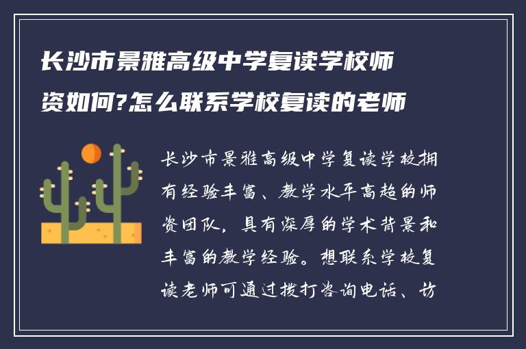 长沙市景雅高级中学复读学校师资如何?怎么联系学校复读的老师?