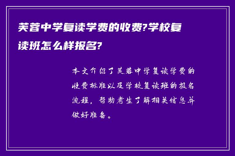 芙蓉中学复读学费的收费?学校复读班怎么样报名?