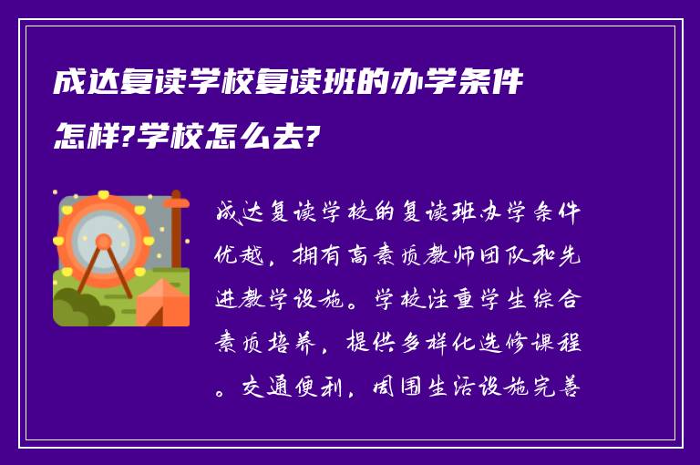 成达复读学校复读班的办学条件怎样?学校怎么去?