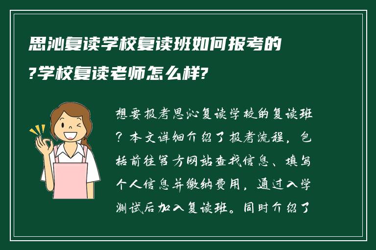 思沁复读学校复读班如何报考的?学校复读老师怎么样?