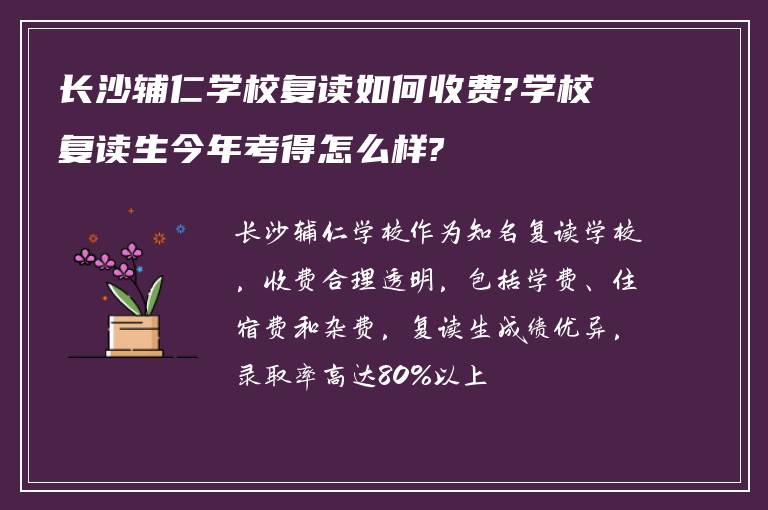 长沙辅仁学校复读如何收费?学校复读生今年考得怎么样?