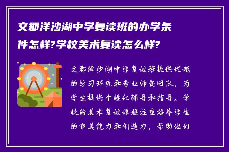 文郡洋沙湖中学复读班的办学条件怎样?学校美术复读怎么样?