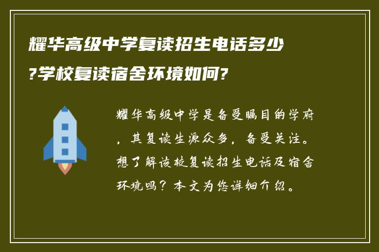 耀华高级中学复读招生电话多少?学校复读宿舍环境如何?