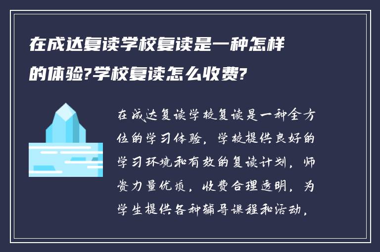 在成达复读学校复读是一种怎样的体验?学校复读怎么收费?