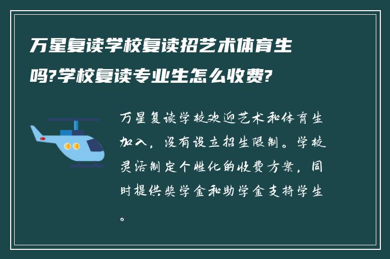 万星复读学校复读招艺术体育生吗?学校复读专业生怎么收费?