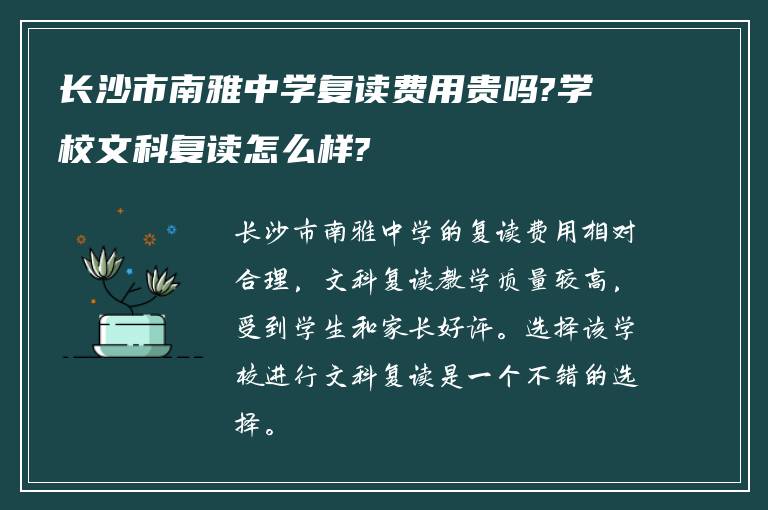 长沙市南雅中学复读费用贵吗?学校文科复读怎么样?