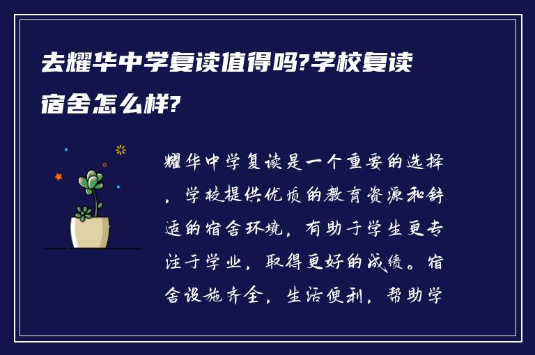 去耀华中学复读值得吗?学校复读宿舍怎么样?