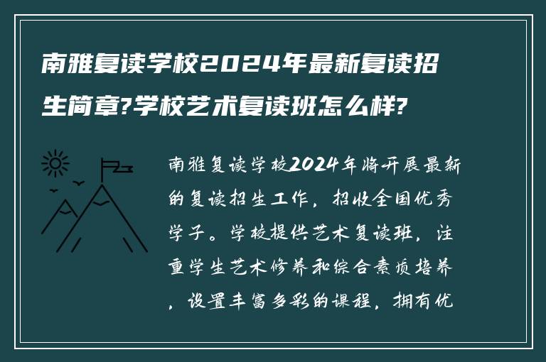 南雅复读学校2024年最新复读招生简章?学校艺术复读班怎么样?