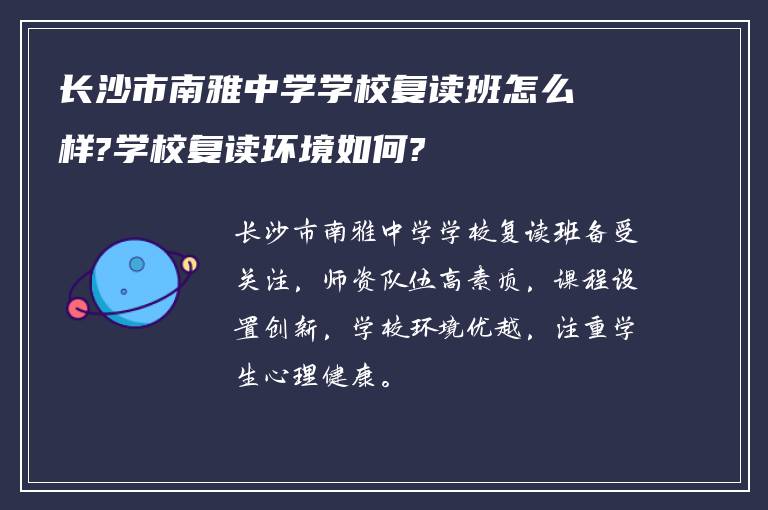 长沙市南雅中学学校复读班怎么样?学校复读环境如何?