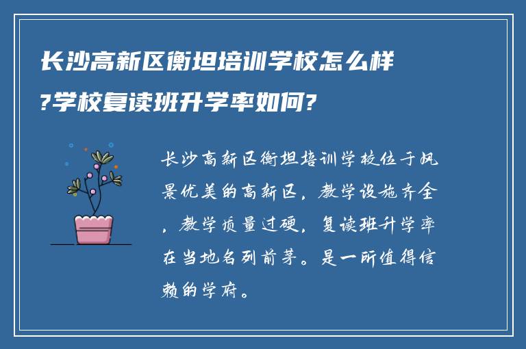 长沙高新区衡坦培训学校怎么样?学校复读班升学率如何?