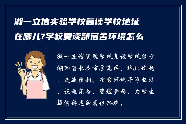 湘一立信实验学校复读学校地址在哪儿?学校复读部宿舍环境怎么样?