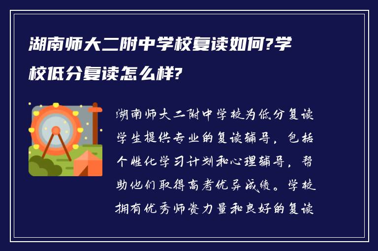 湖南师大二附中学校复读如何?学校低分复读怎么样?