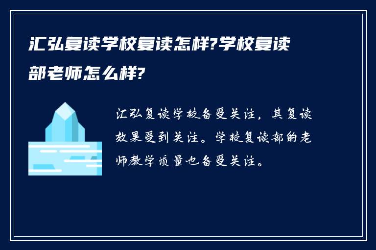 汇弘复读学校复读怎样?学校复读部老师怎么样?