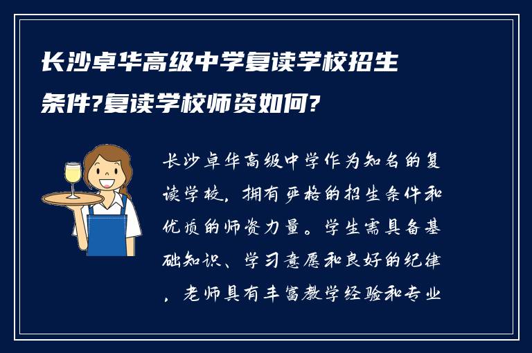 长沙卓华高级中学复读学校招生条件?复读学校师资如何?