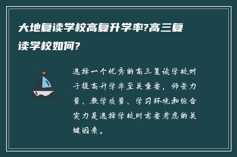 大地复读学校高复升学率?高三复读学校如何?