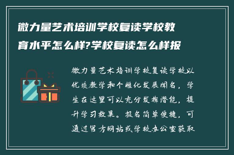 微力量艺术培训学校复读学校教育水平怎么样?学校复读怎么样报名?