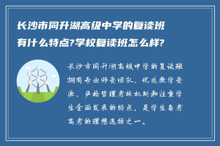 长沙市同升湖高级中学的复读班有什么特点?学校复读班怎么样?