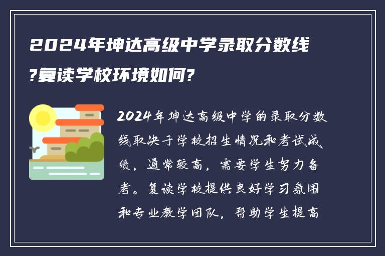 2024年坤达高级中学录取分数线?复读学校环境如何?