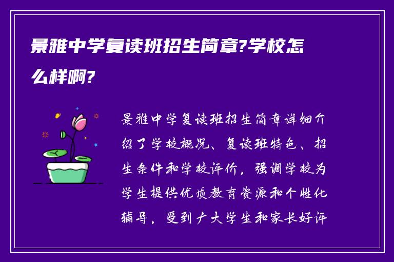 景雅中学复读班招生简章?学校怎么样啊?