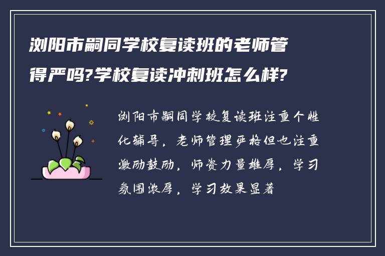 浏阳市嗣同学校复读班的老师管得严吗?学校复读冲刺班怎么样?