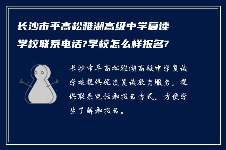 长沙市平高松雅湖高级中学复读学校联系电话?学校怎么样报名?