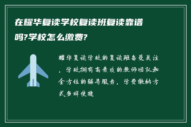 在耀华复读学校复读班复读靠谱吗?学校怎么缴费?