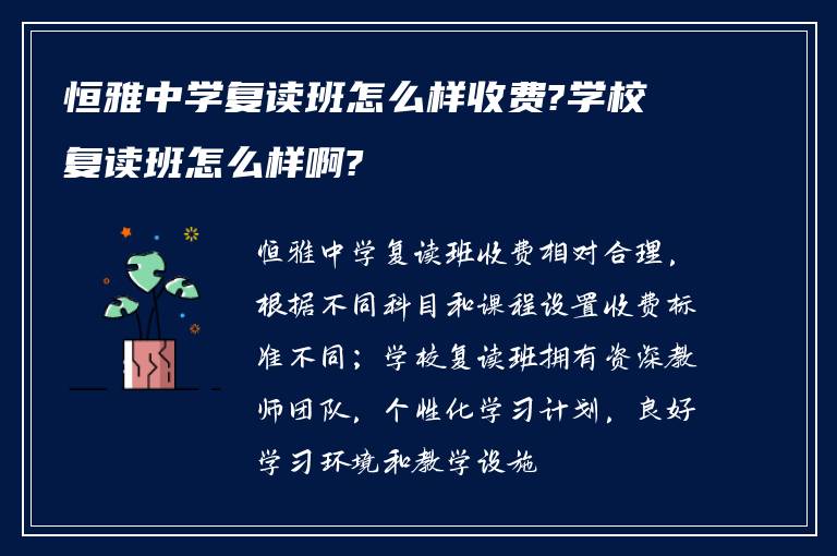 恒雅中学复读班怎么样收费?学校复读班怎么样啊?