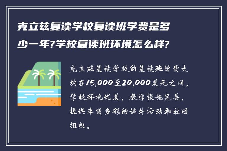 克立兹复读学校复读班学费是多少一年?学校复读班环境怎么样?