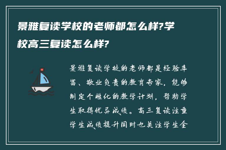 景雅复读学校的老师都怎么样?学校高三复读怎么样?