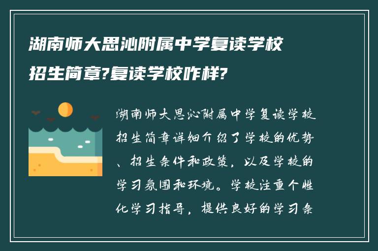 湖南师大思沁附属中学复读学校招生简章?复读学校咋样?