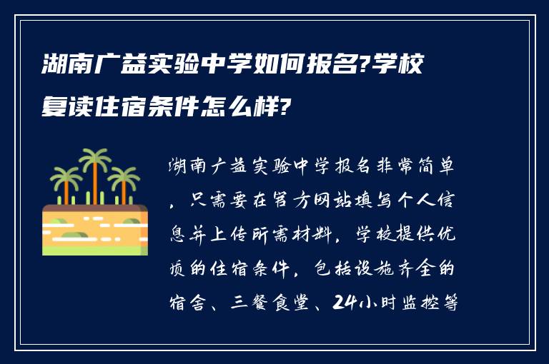 湖南广益实验中学如何报名?学校复读住宿条件怎么样?