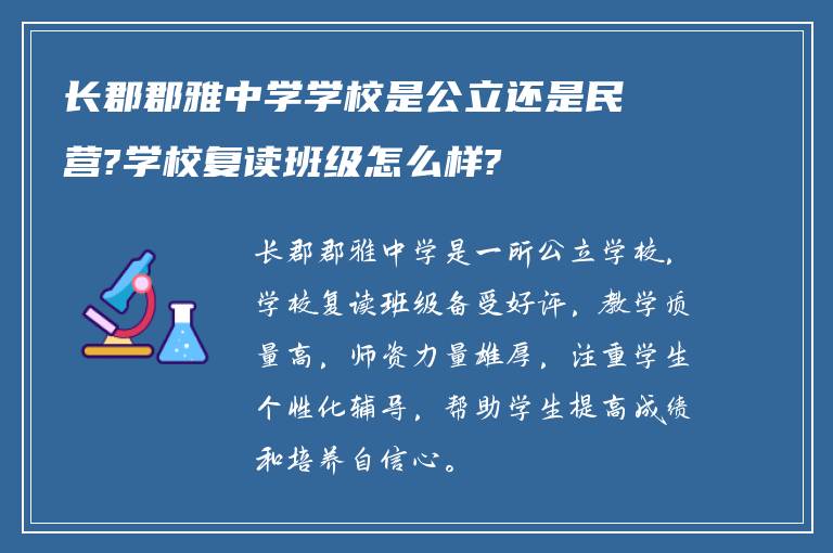 长郡郡雅中学学校是公立还是民营?学校复读班级怎么样?