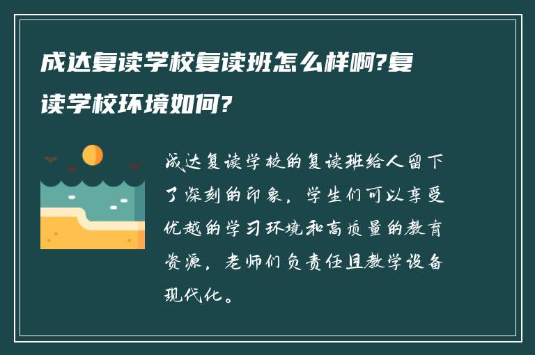 成达复读学校复读班怎么样啊?复读学校环境如何?