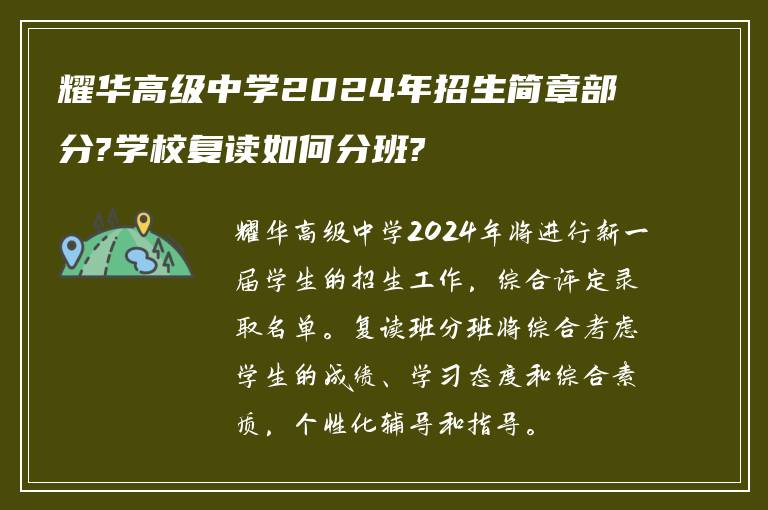 耀华高级中学2024年招生简章部分?学校复读如何分班?