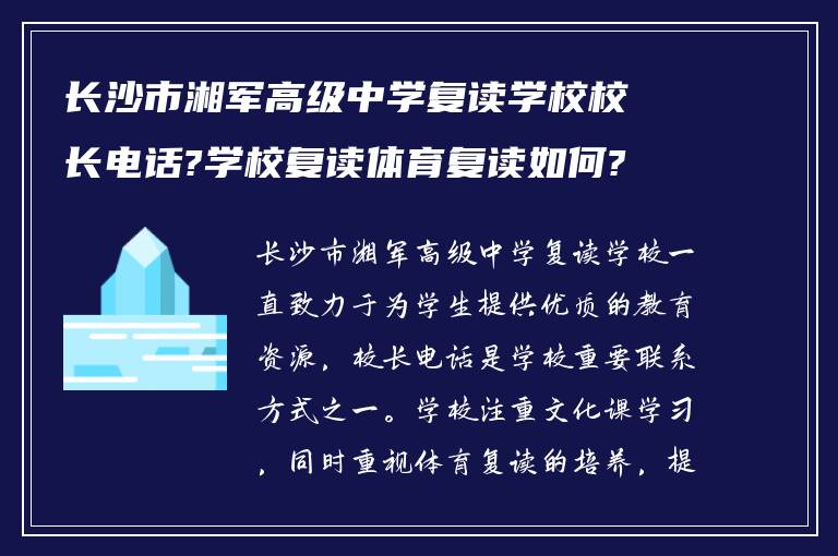 长沙市湘军高级中学复读学校校长电话?学校复读体育复读如何?