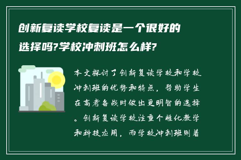 创新复读学校复读是一个很好的选择吗?学校冲刺班怎么样?