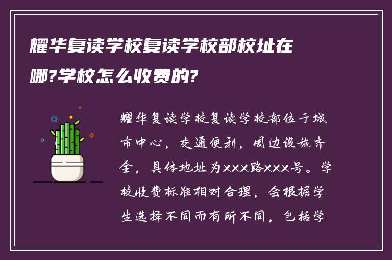 耀华复读学校复读学校部校址在哪?学校怎么收费的?