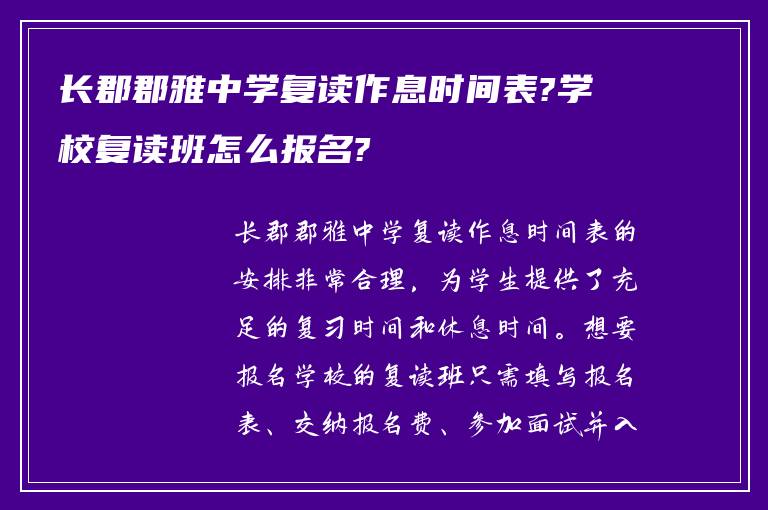 长郡郡雅中学复读作息时间表?学校复读班怎么报名?