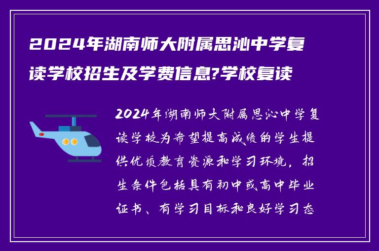 2024年湖南师大附属思沁中学复读学校招生及学费信息?学校复读条件如何?