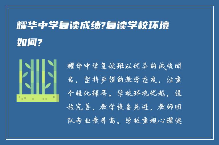 耀华中学复读成绩?复读学校环境如何?