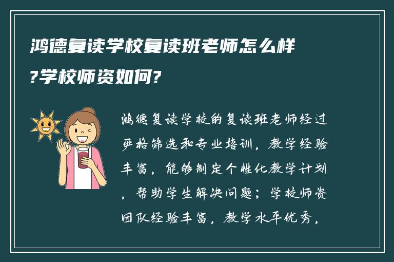 鸿德复读学校复读班老师怎么样?学校师资如何?