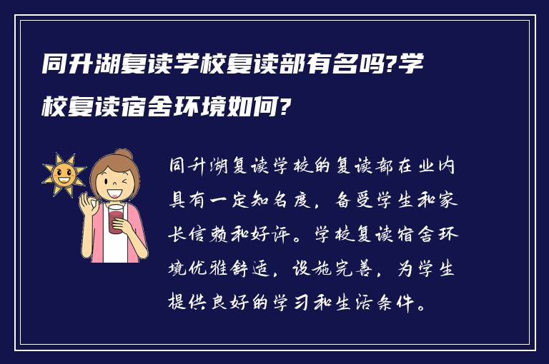 同升湖复读学校复读部有名吗?学校复读宿舍环境如何?