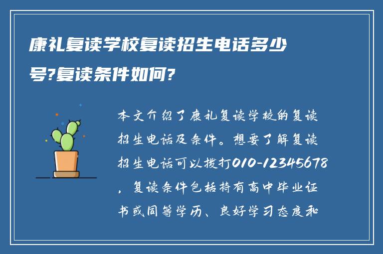 康礼复读学校复读招生电话多少号?复读条件如何?