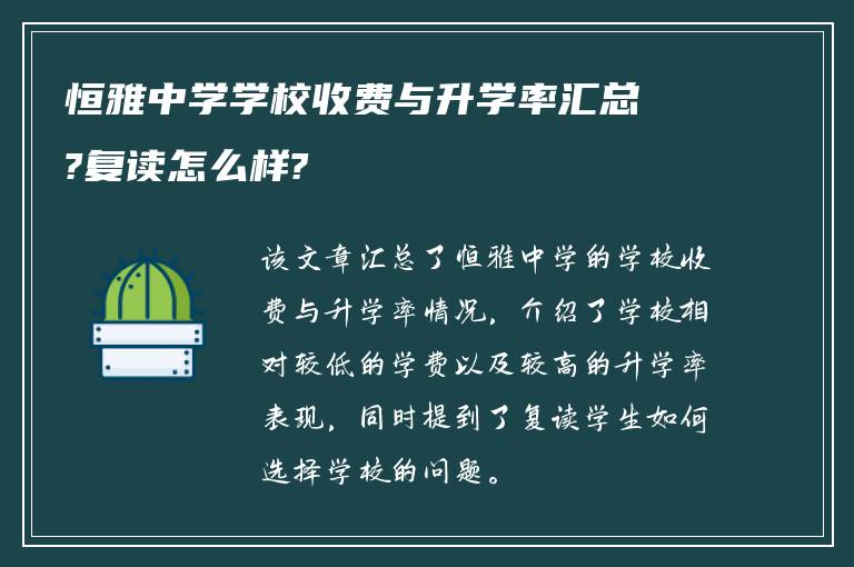 恒雅中学学校收费与升学率汇总?复读怎么样?