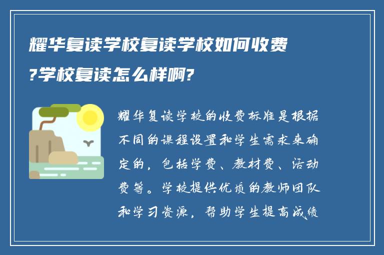 耀华复读学校复读学校如何收费?学校复读怎么样啊?