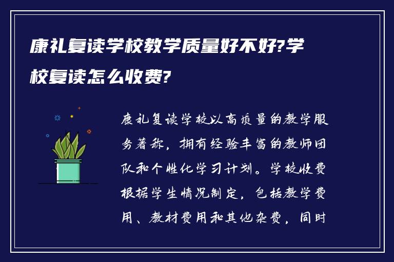 康礼复读学校教学质量好不好?学校复读怎么收费?