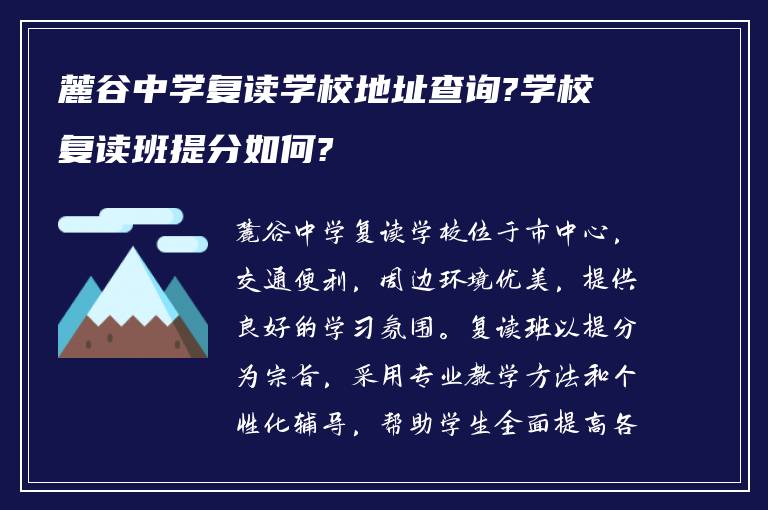 麓谷中学复读学校地址查询?学校复读班提分如何?